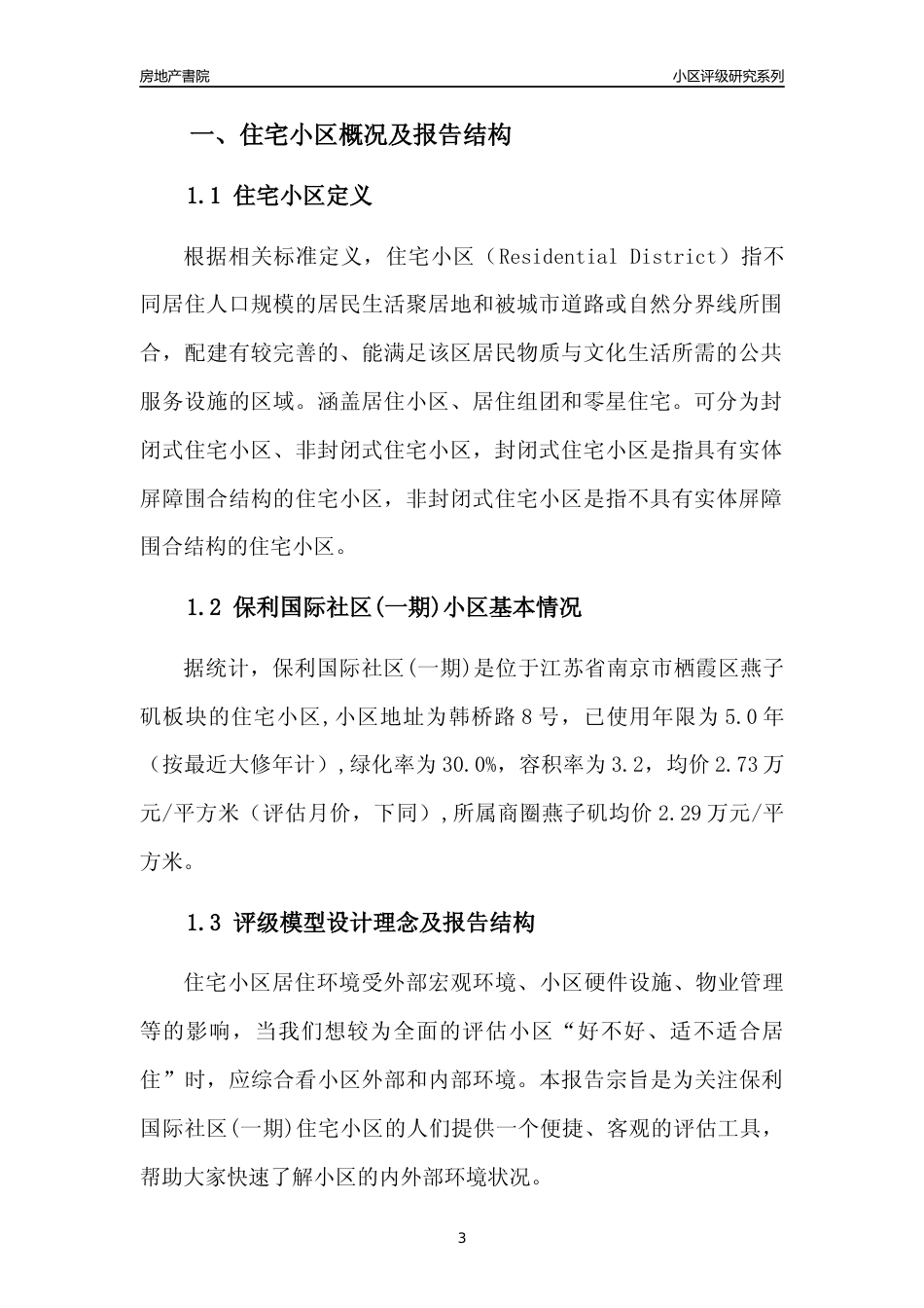 [小区点评]保利国际社区(一期)(南京市栖霞区)小区居住环境竞争力评级及房价趋势分析报告(2024版)_第3页
