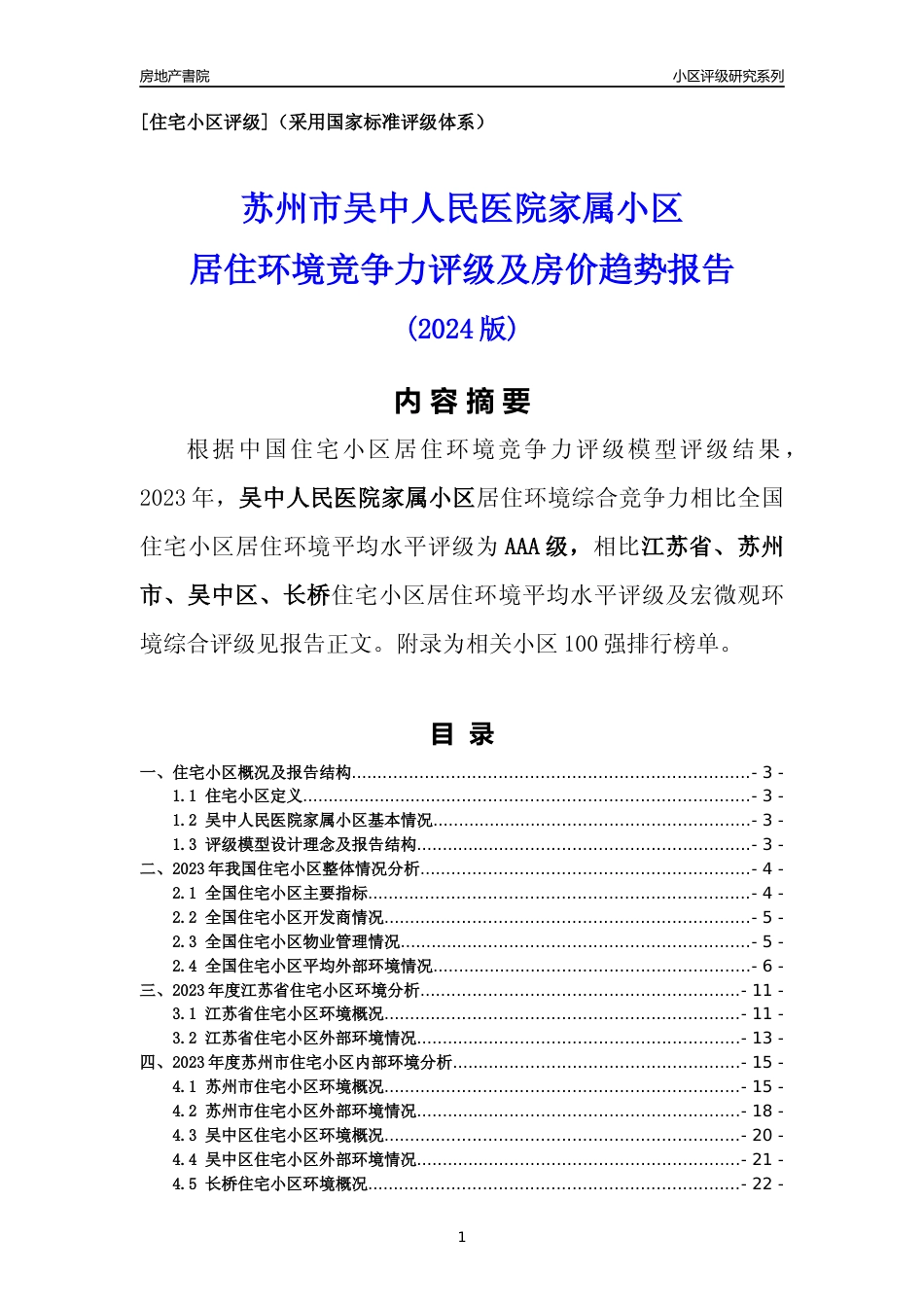 [小区点评]吴中人民医院家属小区(苏州市吴中区)小区居住环境竞争力评级及房价趋势分析报告(2024版)_第1页