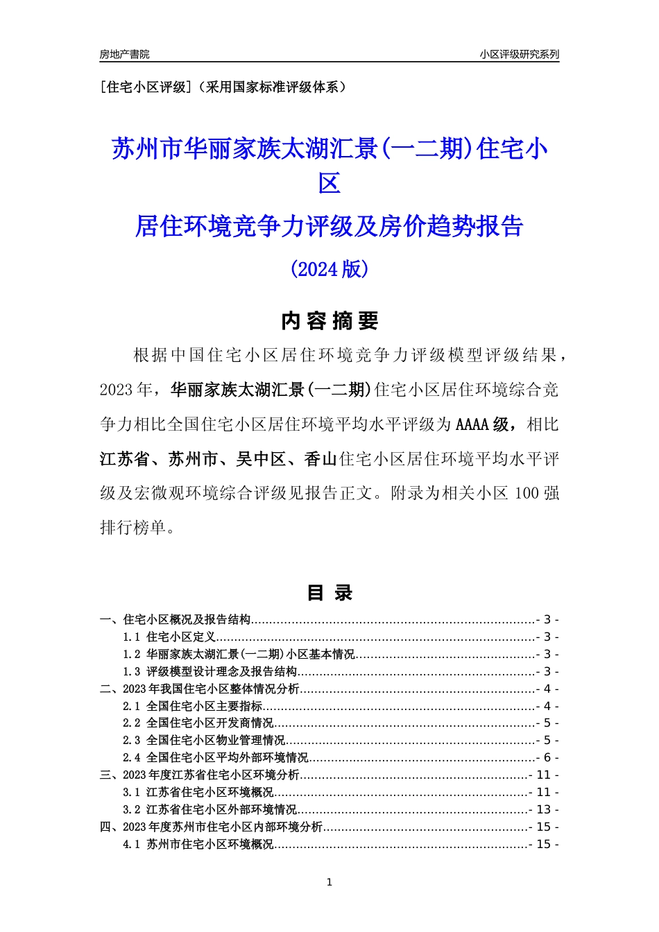 [小区点评]华丽家族太湖汇景(一二期)(苏州市吴中区)小区居住环境竞争力评级及房价趋势分析报告(2024版)_第1页