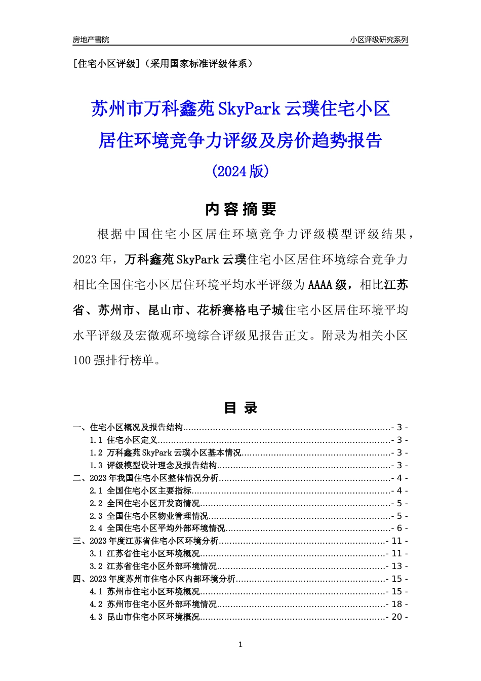 [小区点评]万科鑫苑SkyPark云璞(苏州市昆山市)小区居住环境竞争力评级及房价趋势分析报告(2024版)_第1页