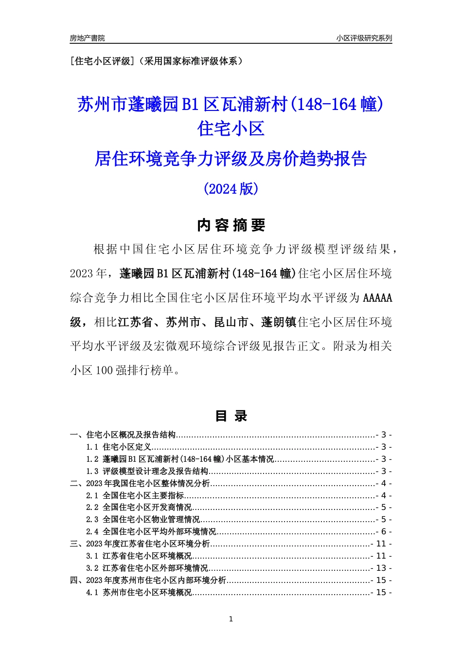 [小区点评]蓬曦园B1区瓦浦新村(148-164幢)(苏州市昆山市)小区居住环境竞争力评级及房价趋势分析报告(2024版)_第1页
