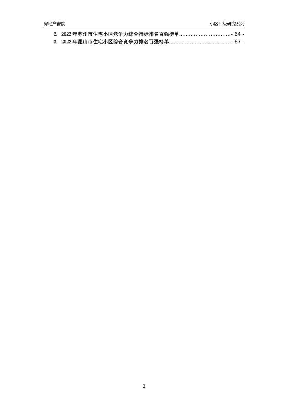 [小区点评]蓬曦园B1区瓦浦新村(148-164幢)(苏州市昆山市)小区居住环境竞争力评级及房价趋势分析报告(2024版)_第3页