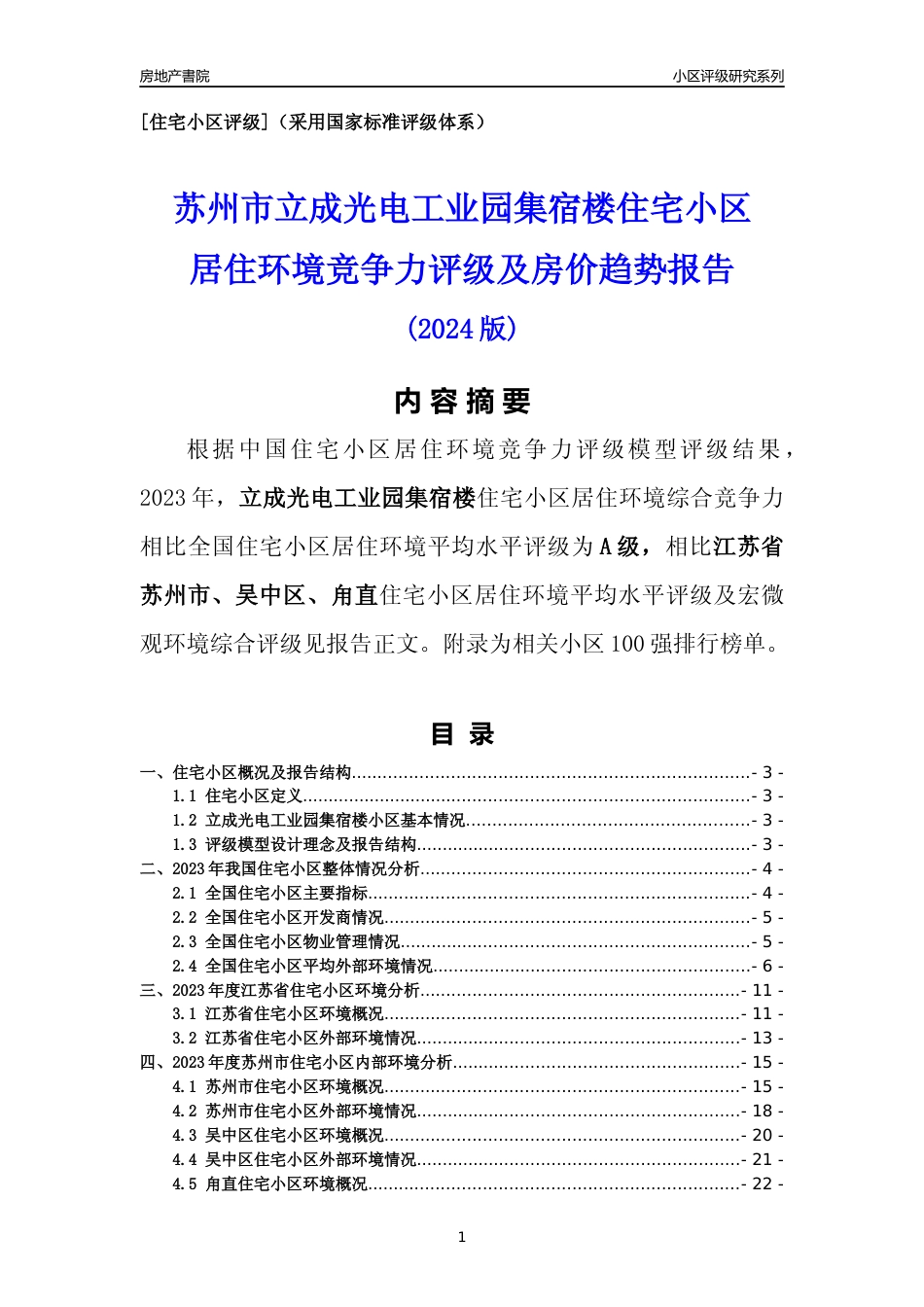 [小区点评]立成光电工业园集宿楼(苏州市吴中区)小区居住环境竞争力评级及房价趋势分析报告(2024版)_第1页
