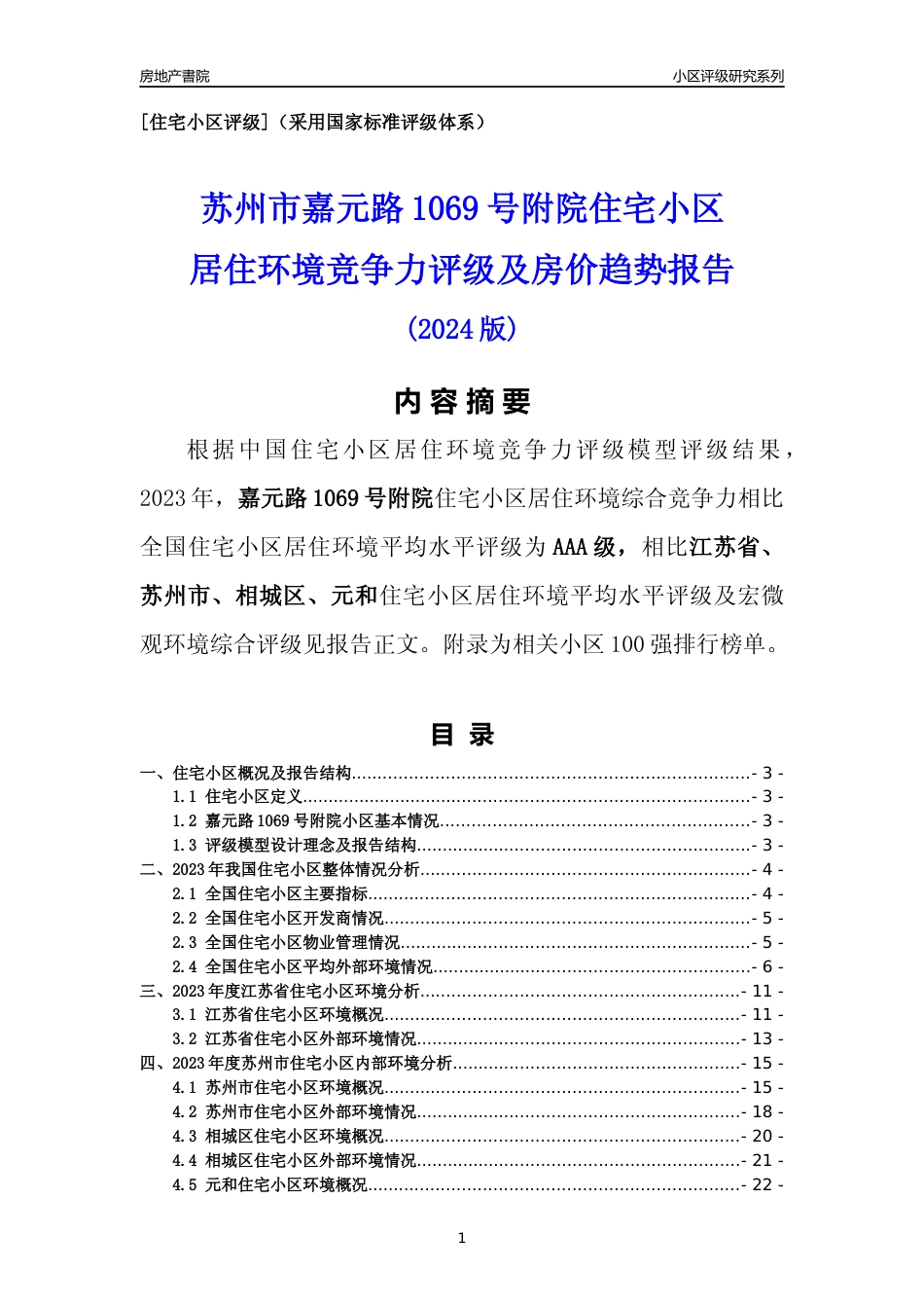 [小区点评]嘉元路1069号附院(苏州市相城区)小区居住环境竞争力评级及房价趋势分析报告(2024版)_第1页