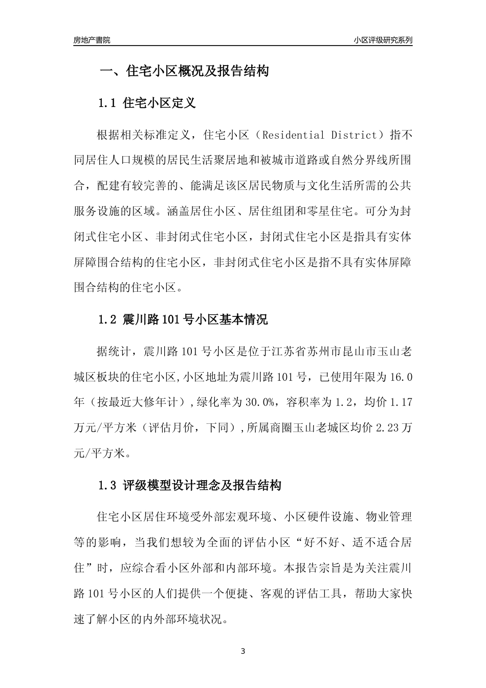 [小区点评]震川路101号小区(苏州市昆山市)小区居住环境竞争力评级及房价趋势分析报告(2024版)_第3页