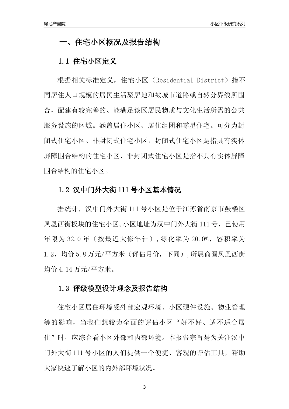 [小区点评]汉中门外大街111号小区(南京市鼓楼区)小区居住环境竞争力评级及房价趋势分析报告(2024版)_第3页