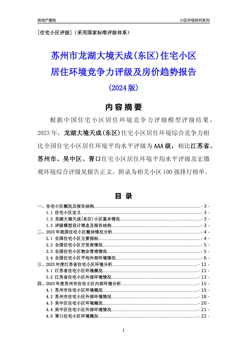 [小区点评]龙湖大境天成(东区)(苏州市吴中区)小区居住环境竞争力评级及房价趋势分析报告(2024版)_第1页
