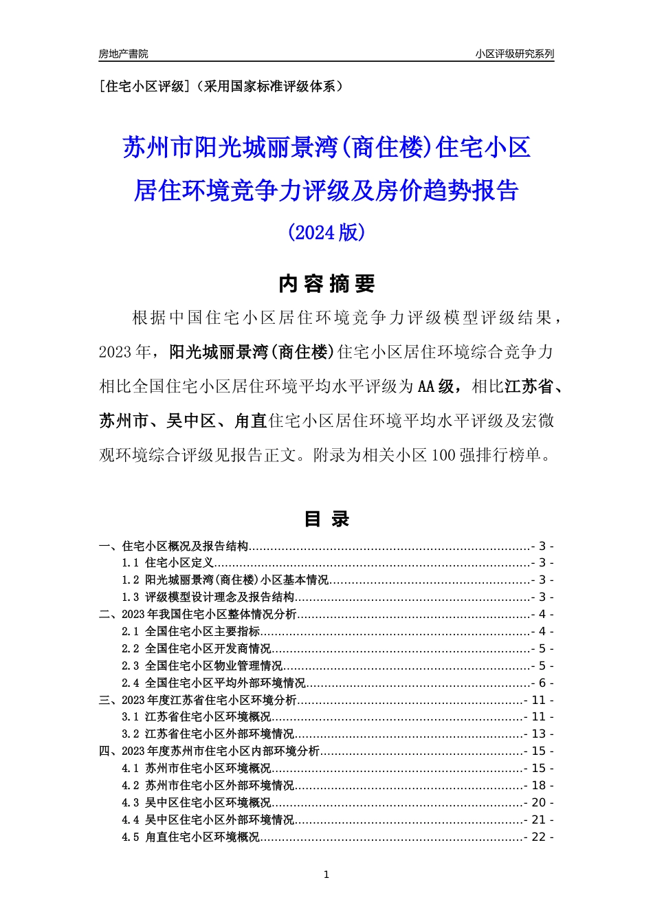 [小区点评]阳光城丽景湾(商住楼)(苏州市吴中区)小区居住环境竞争力评级及房价趋势分析报告(2024版)_第1页