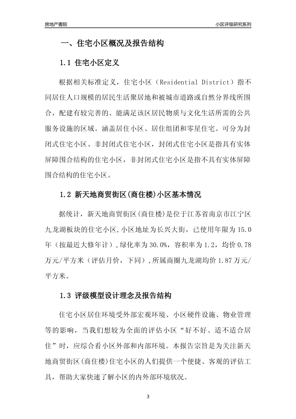 [小区点评]新天地商贸街区(商住楼)(南京市江宁区)小区居住环境竞争力评级及房价趋势分析报告(2024版)_第3页