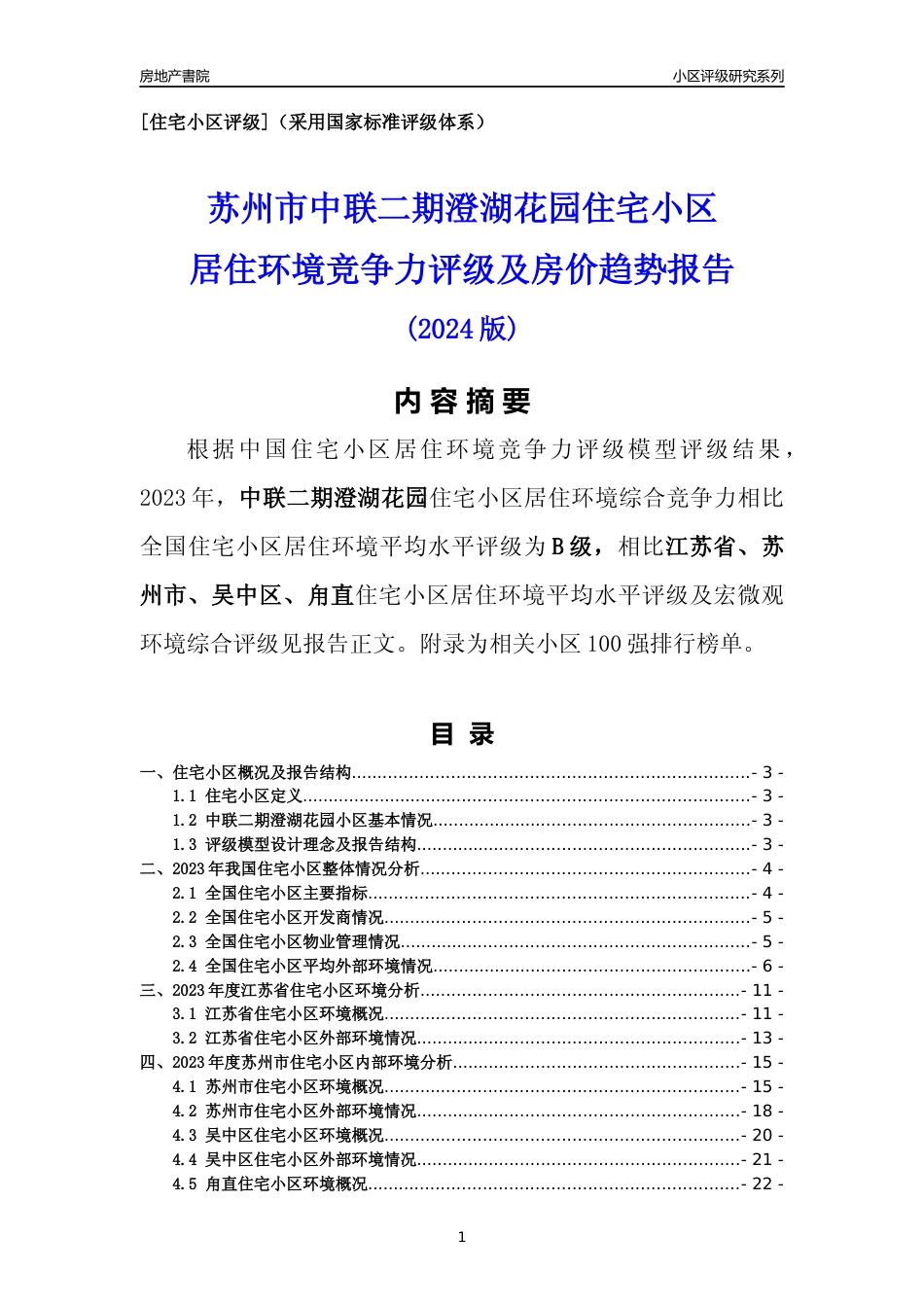 [小区点评]中联二期澄湖花园(苏州市吴中区)小区居住环境竞争力评级及房价趋势分析报告(2024版)_第1页