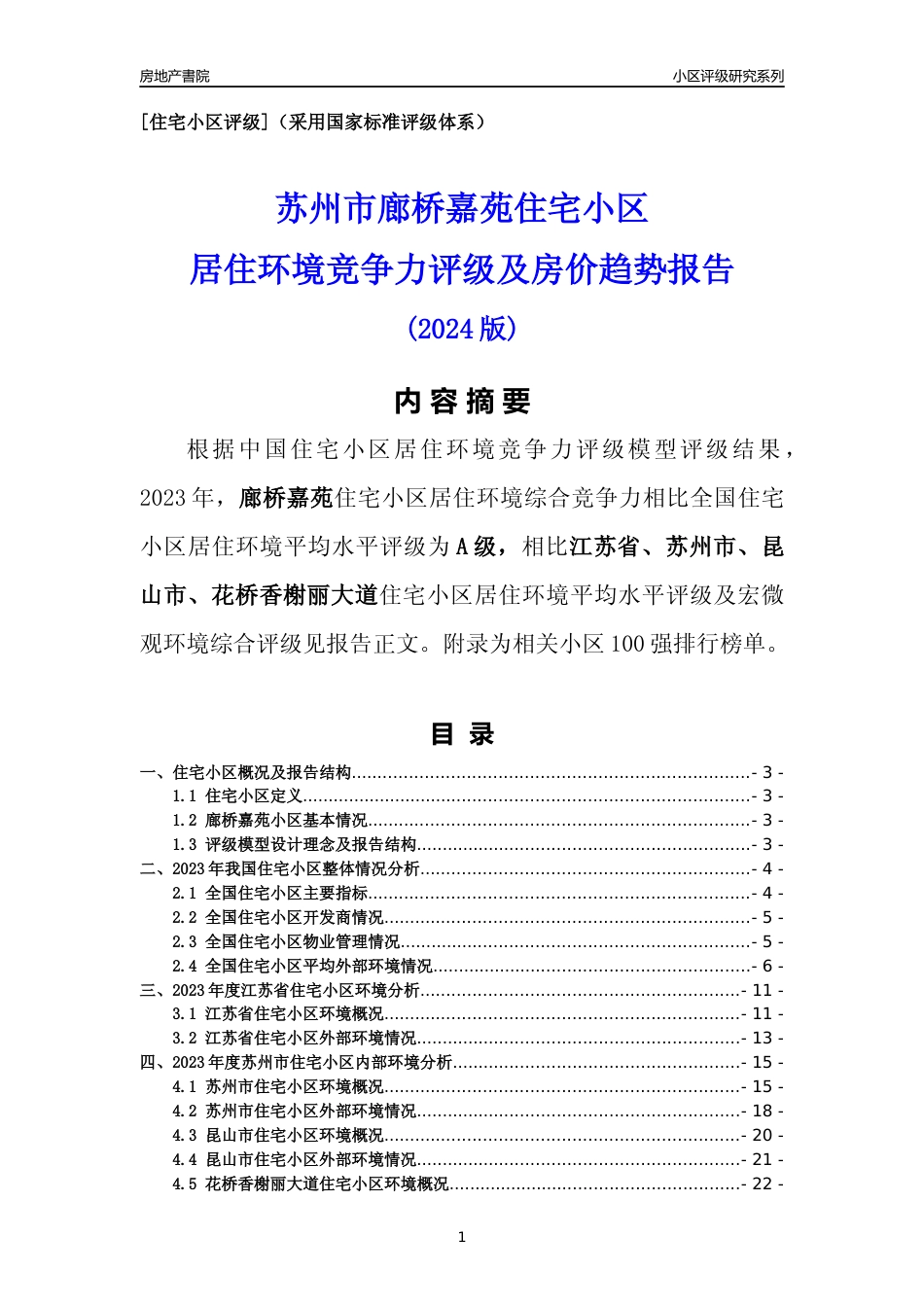 [小区点评]廊桥嘉苑(苏州市昆山市)小区居住环境竞争力评级及房价趋势分析报告(2024版)_第1页