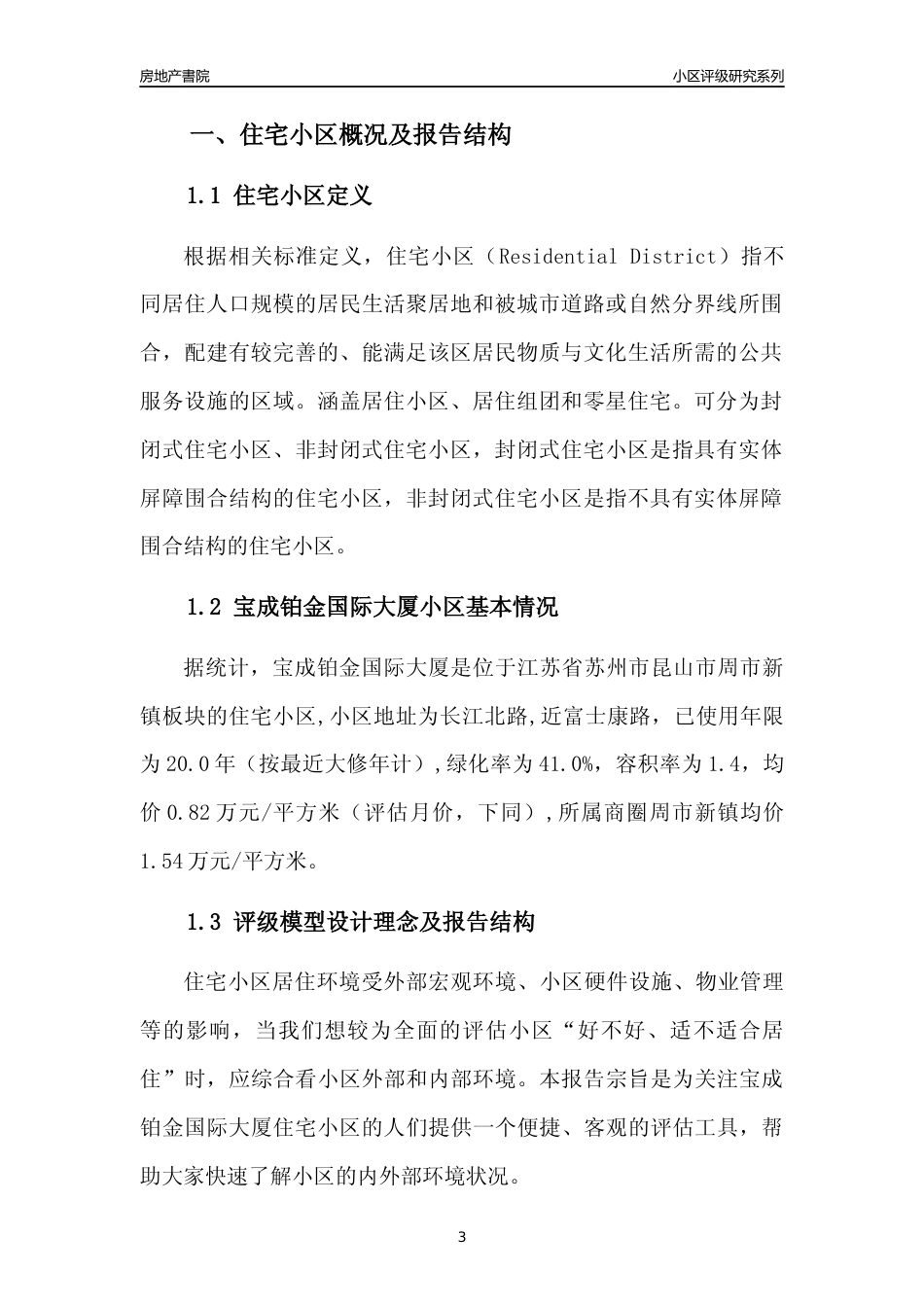 [小区点评]宝成铂金国际大厦(苏州市昆山市)小区居住环境竞争力评级及房价趋势分析报告(2024版)_第3页