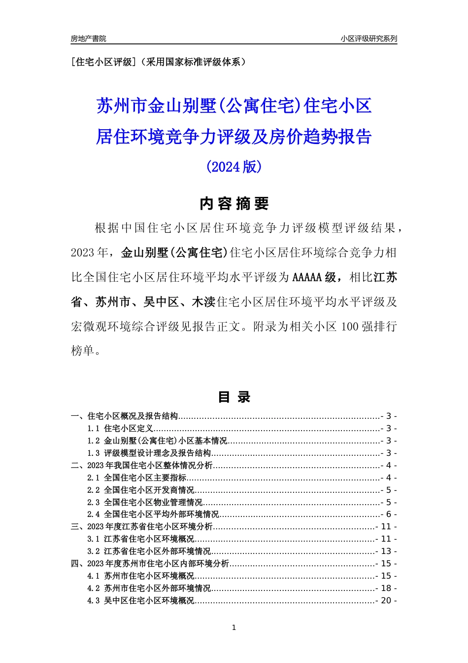 [小区点评]金山别墅(公寓住宅)(苏州市吴中区)小区居住环境竞争力评级及房价趋势分析报告(2024版)_第1页