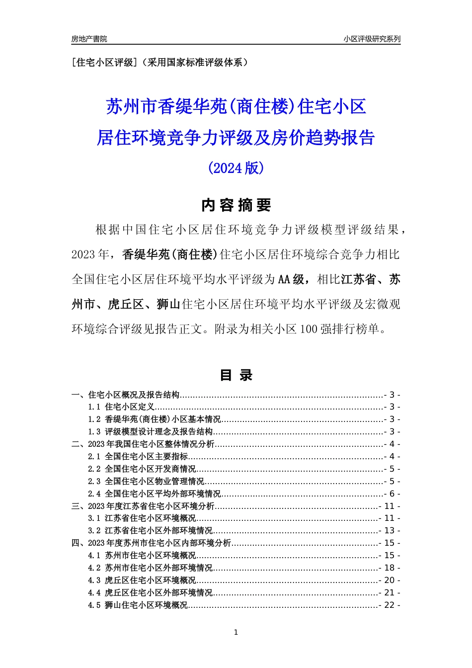 [小区点评]香缇华苑(商住楼)(苏州市虎丘区)小区居住环境竞争力评级及房价趋势分析报告(2024版)_第1页