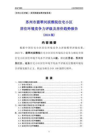 [小区点评]翡翠河滨雅院(苏州市吴江区)小区居住环境竞争力评级及房价趋势分析报告(2024版)