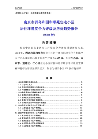 [小区点评]洲岛和园和顺苑(南京市建邺区)小区居住环境竞争力评级及房价趋势分析报告(2024版)