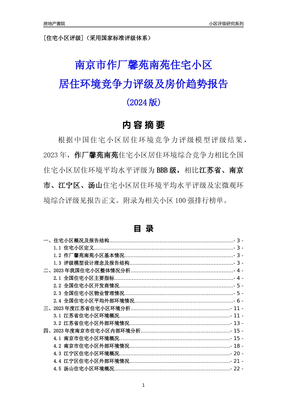 [小区点评]作厂馨苑南苑(南京市江宁区)小区居住环境竞争力评级及房价趋势分析报告(2024版)_第1页