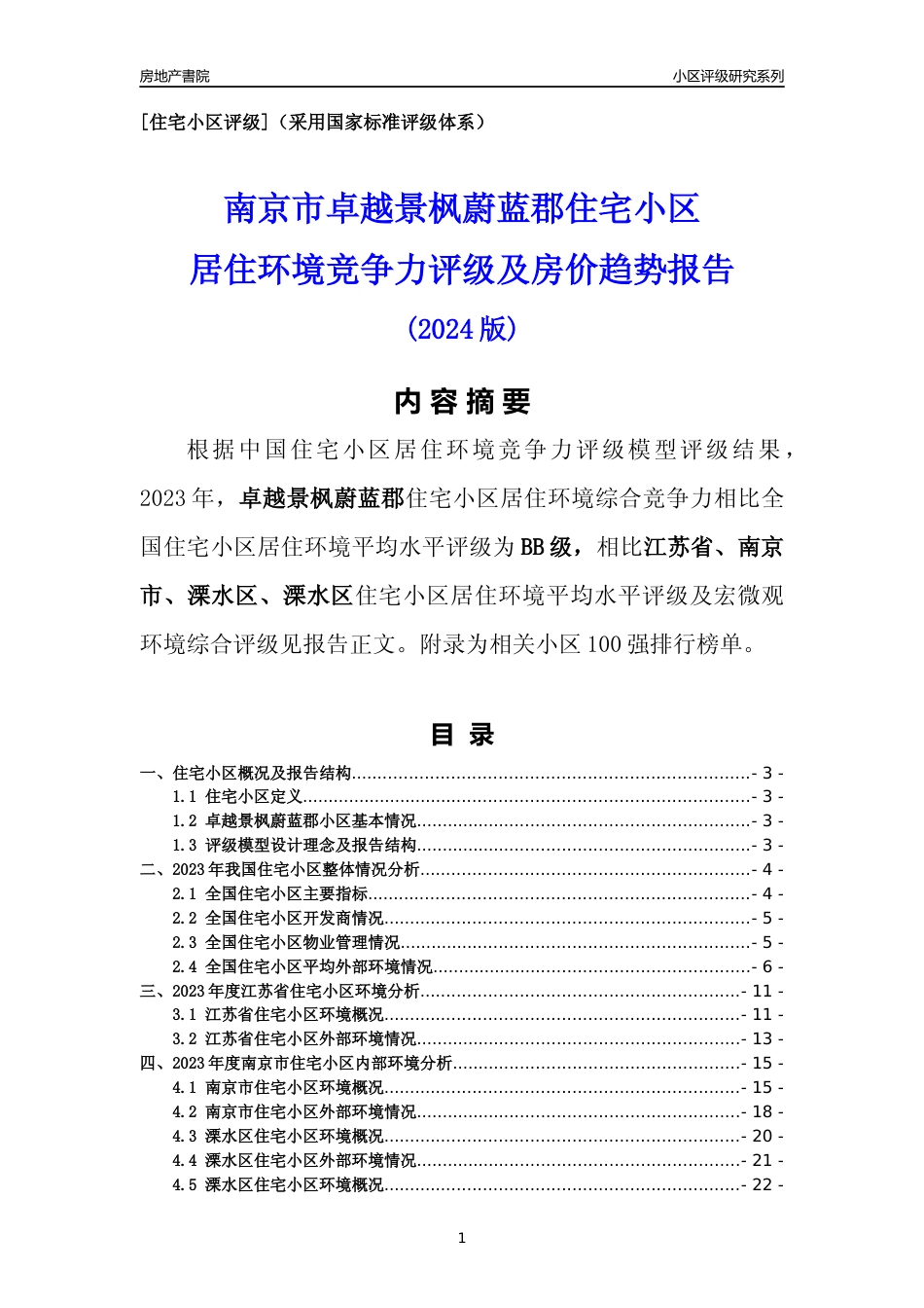 [小区点评]卓越景枫蔚蓝郡(南京市溧水区)小区居住环境竞争力评级及房价趋势分析报告(2024版)_第1页