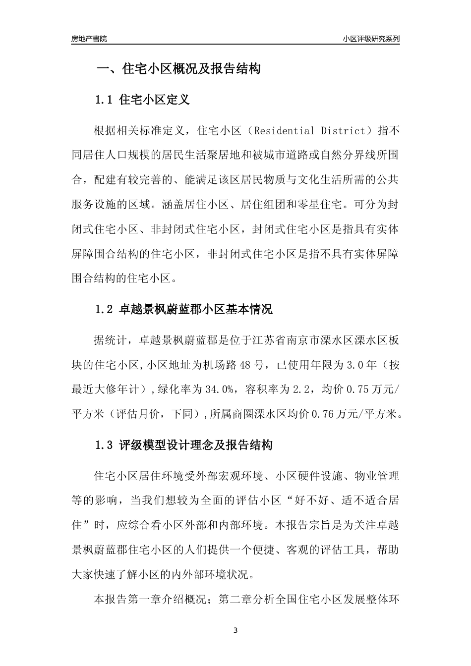 [小区点评]卓越景枫蔚蓝郡(南京市溧水区)小区居住环境竞争力评级及房价趋势分析报告(2024版)_第3页