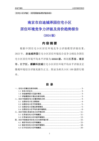 [小区点评]启迪城泽园(南京市江宁区)小区居住环境竞争力评级及房价趋势分析报告(2024版)