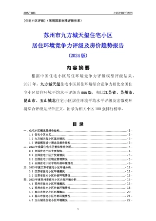 [小区点评]九方城天玺(苏州市昆山市)小区居住环境竞争力评级及房价趋势分析报告(2024版)