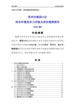[小区点评]梨园小区(苏州市昆山市)小区居住环境竞争力评级及房价趋势分析报告(2024版)