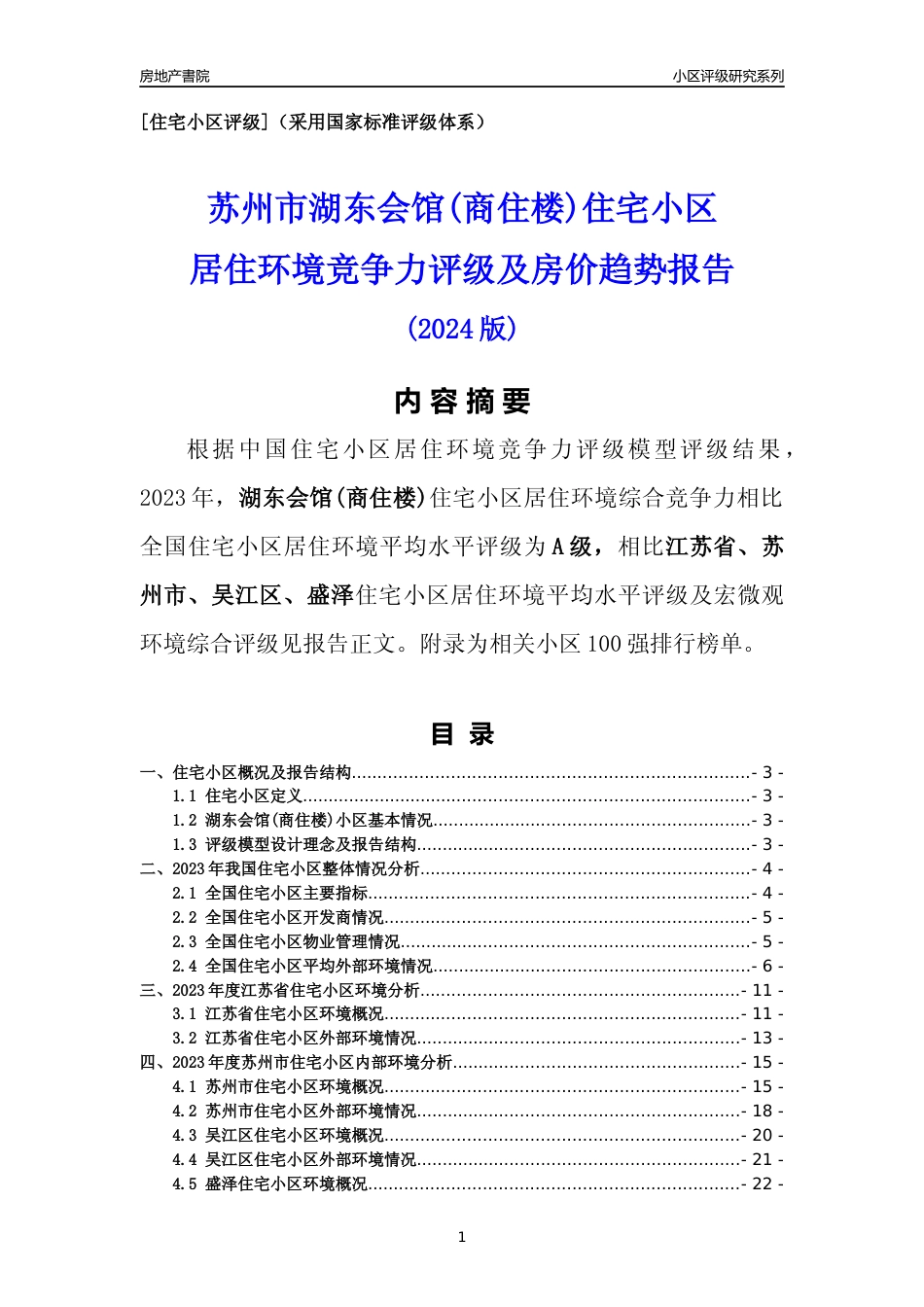 [小区点评]湖东会馆(商住楼)(苏州市吴江区)小区居住环境竞争力评级及房价趋势分析报告(2024版)_第1页