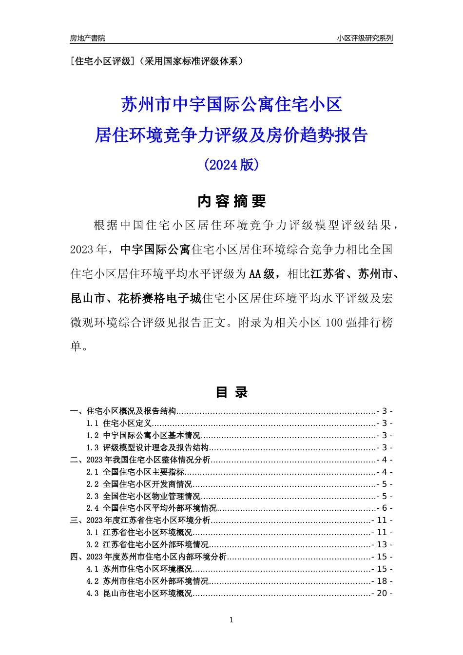 [小区点评]中宇国际公寓(苏州市昆山市)小区居住环境竞争力评级及房价趋势分析报告(2024版)_第1页