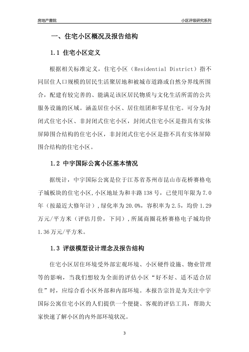 [小区点评]中宇国际公寓(苏州市昆山市)小区居住环境竞争力评级及房价趋势分析报告(2024版)_第3页