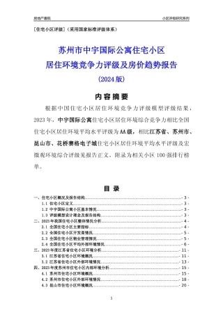 [小区点评]中宇国际公寓(苏州市昆山市)小区居住环境竞争力评级及房价趋势分析报告(2024版)