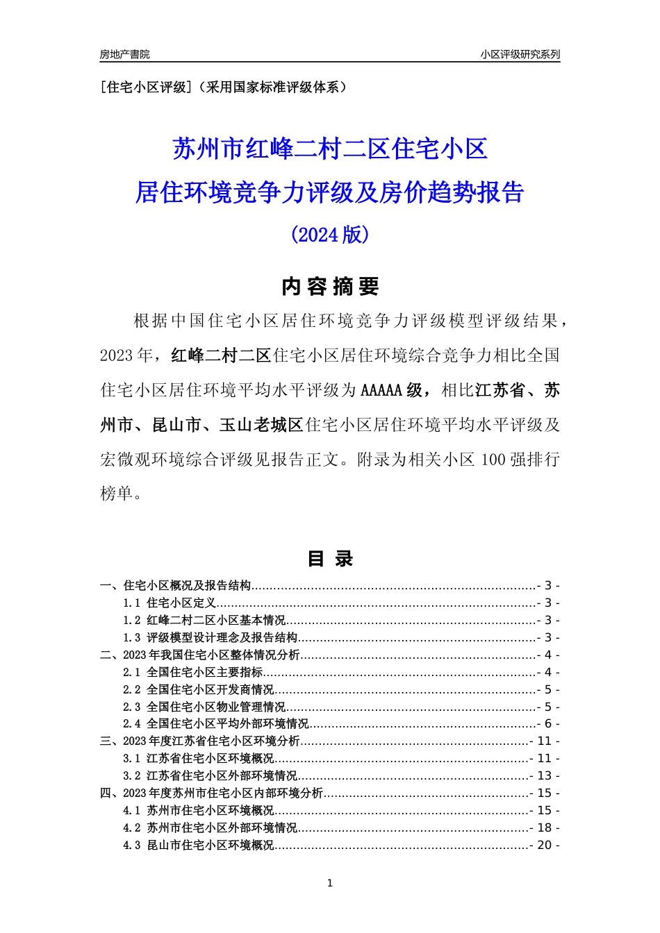 [小区点评]红峰二村二区(苏州市昆山市)小区居住环境竞争力评级及房价趋势分析报告(2024版)_第1页