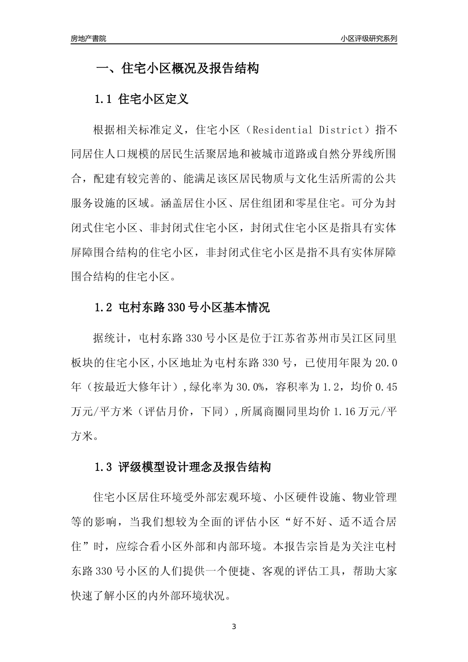 [小区点评]屯村东路330号小区(苏州市吴江区)小区居住环境竞争力评级及房价趋势分析报告(2024版)_第3页