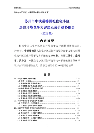 [小区点评]中铁诺德国礼(苏州市吴中区)小区居住环境竞争力评级及房价趋势分析报告(2024版)
