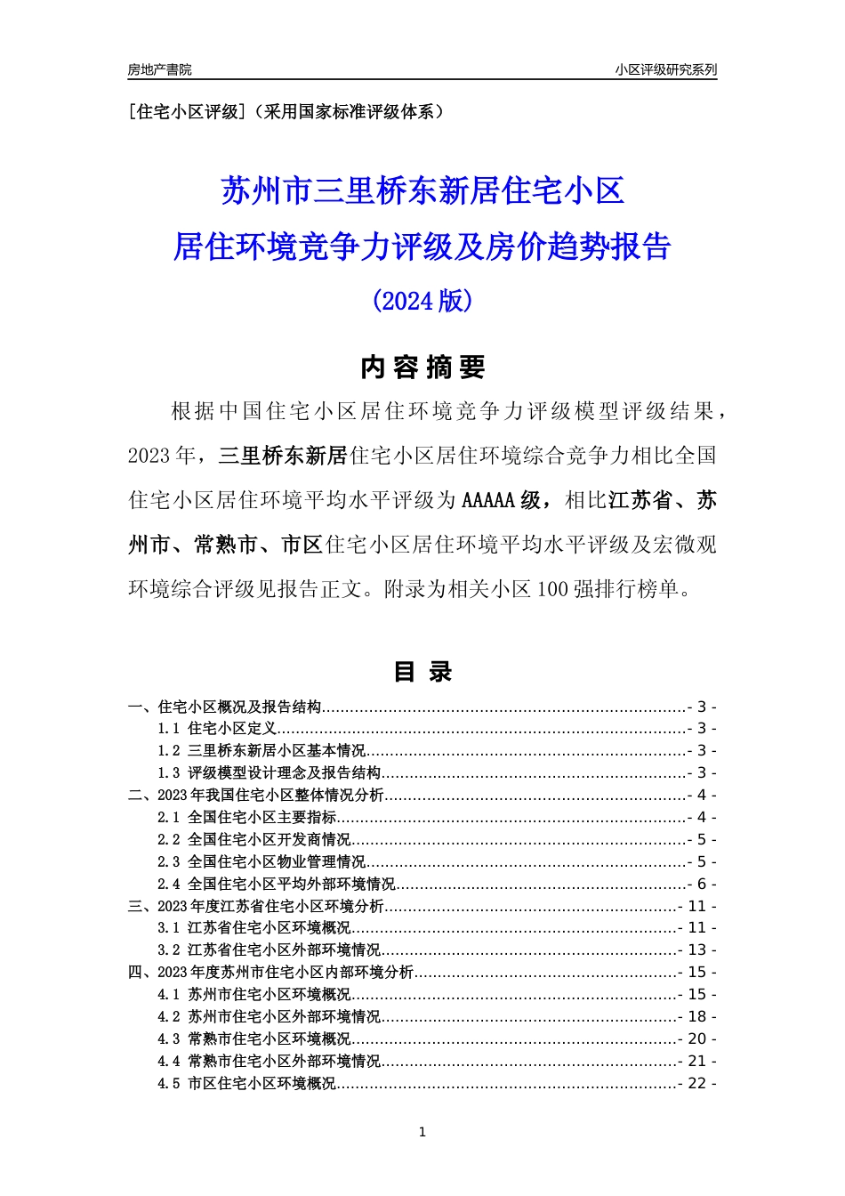 [小区点评]三里桥东新居(苏州市常熟市)小区居住环境竞争力评级及房价趋势分析报告(2024版)_第1页