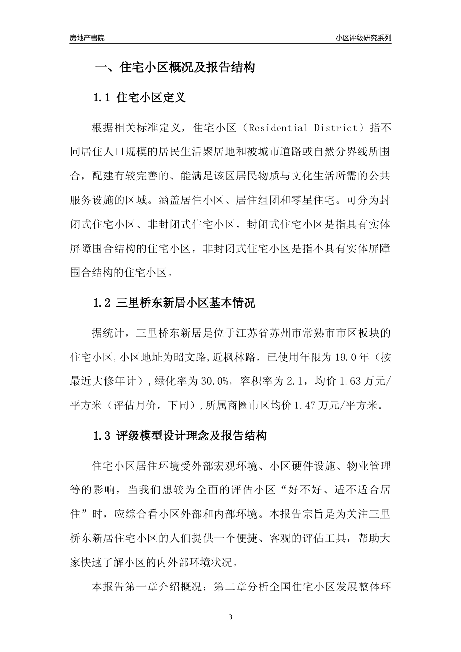 [小区点评]三里桥东新居(苏州市常熟市)小区居住环境竞争力评级及房价趋势分析报告(2024版)_第3页