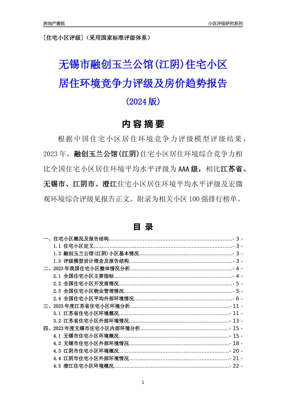 [小区点评]融创玉兰公馆(江阴)(无锡市江阴市)小区居住环境竞争力评级及房价趋势分析报告(2024版)_第1页