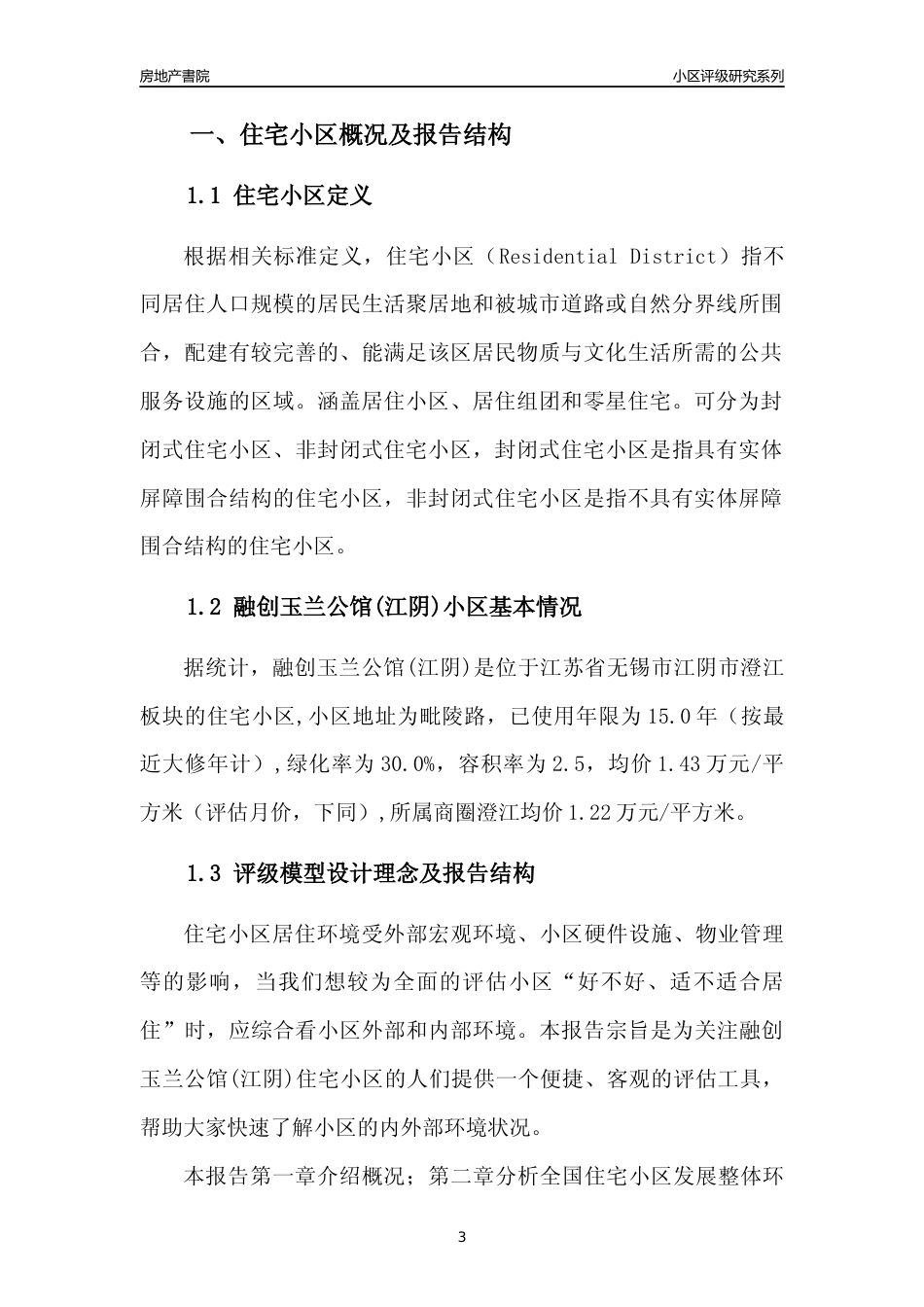 [小区点评]融创玉兰公馆(江阴)(无锡市江阴市)小区居住环境竞争力评级及房价趋势分析报告(2024版)_第3页