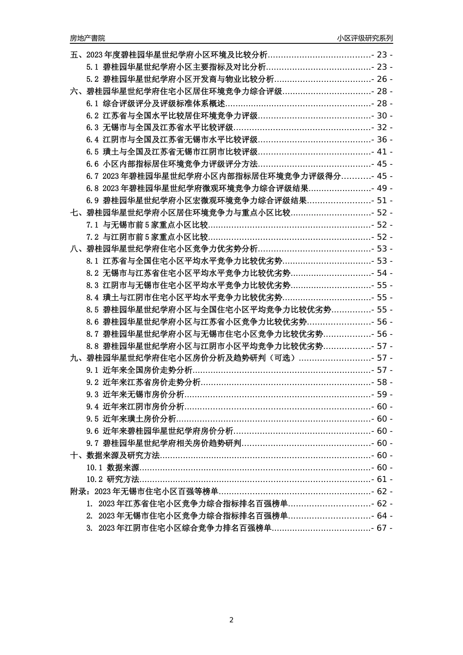 [小区点评]碧桂园华星世纪学府(无锡市江阴市)小区居住环境竞争力评级及房价趋势分析报告(2024版)_第2页