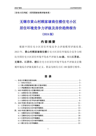 [小区点评]黄山村顾家埭商住楼(无锡市江阴市)小区居住环境竞争力评级及房价趋势分析报告(2024版)