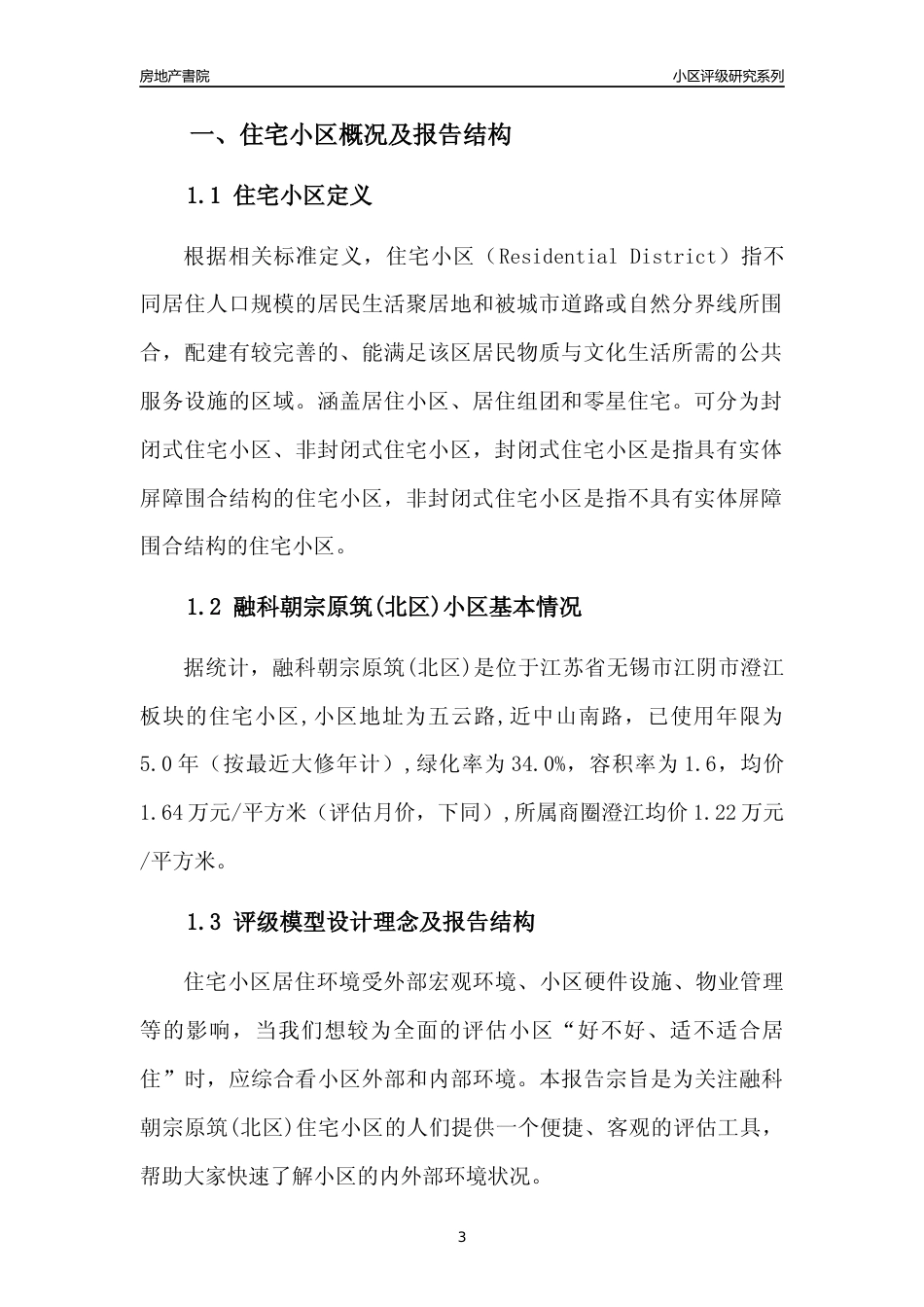 [小区点评]融科朝宗原筑(北区)(无锡市江阴市)小区居住环境竞争力评级及房价趋势分析报告(2024版)_第3页