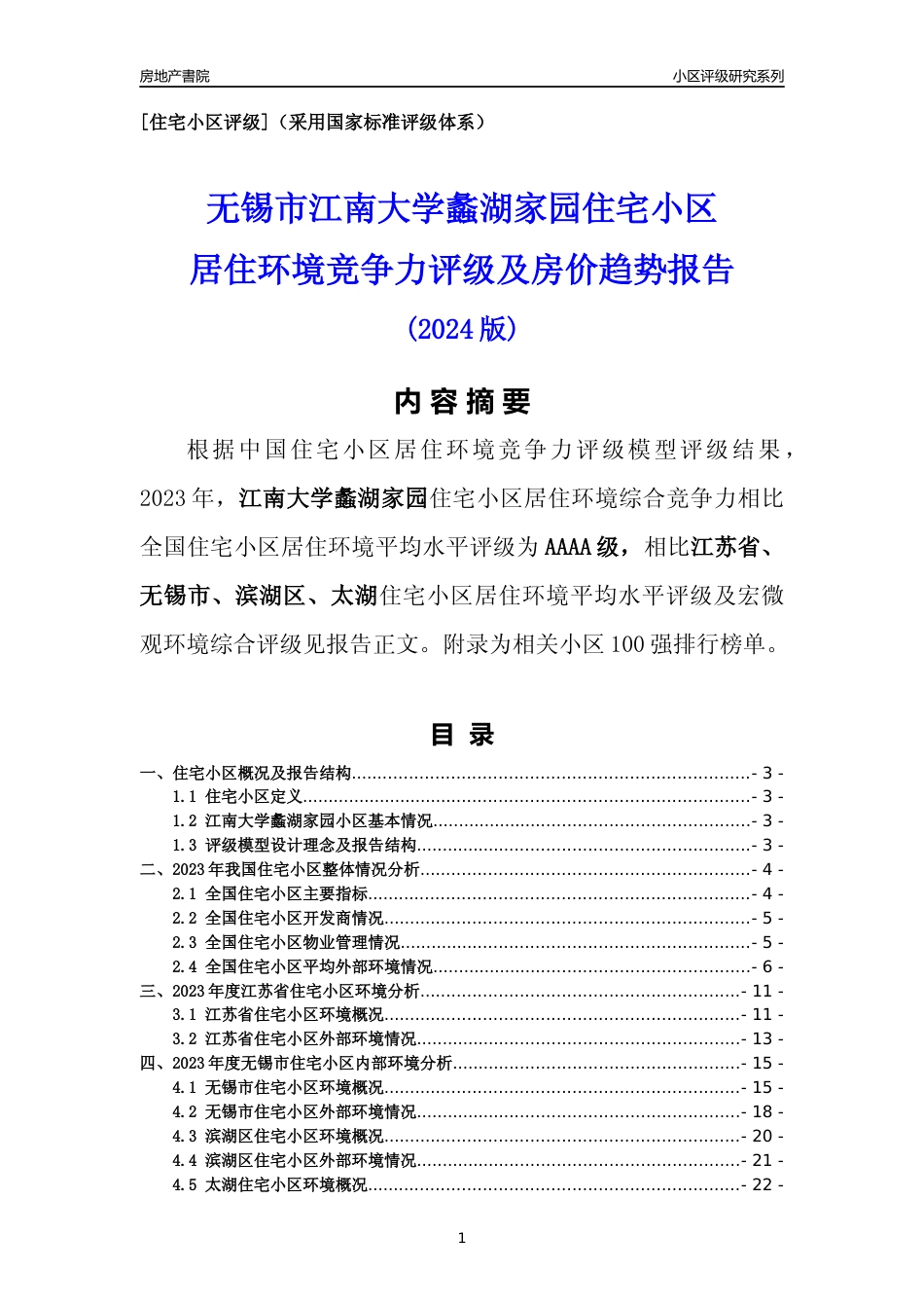 [小区点评]江南大学蠡湖家园(无锡市滨湖区)小区居住环境竞争力评级及房价趋势分析报告(2024版)_第1页