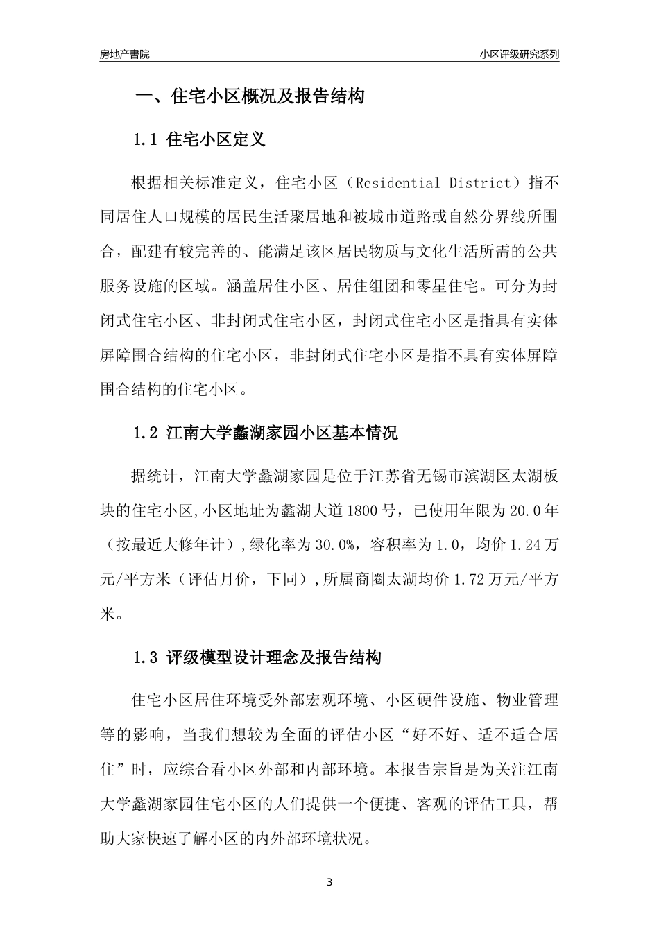 [小区点评]江南大学蠡湖家园(无锡市滨湖区)小区居住环境竞争力评级及房价趋势分析报告(2024版)_第3页