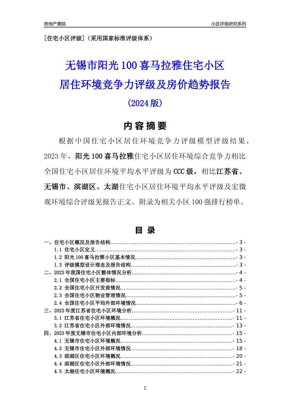 [小区点评]阳光100喜马拉雅(无锡市滨湖区)小区居住环境竞争力评级及房价趋势分析报告(2024版)_第1页