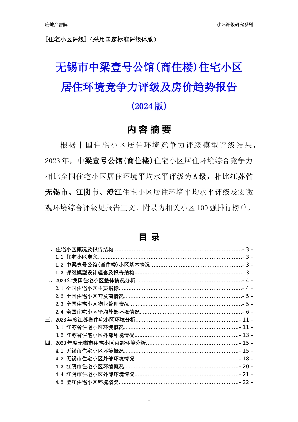 [小区点评]中梁壹号公馆(商住楼)(无锡市江阴市)小区居住环境竞争力评级及房价趋势分析报告(2024版)_第1页