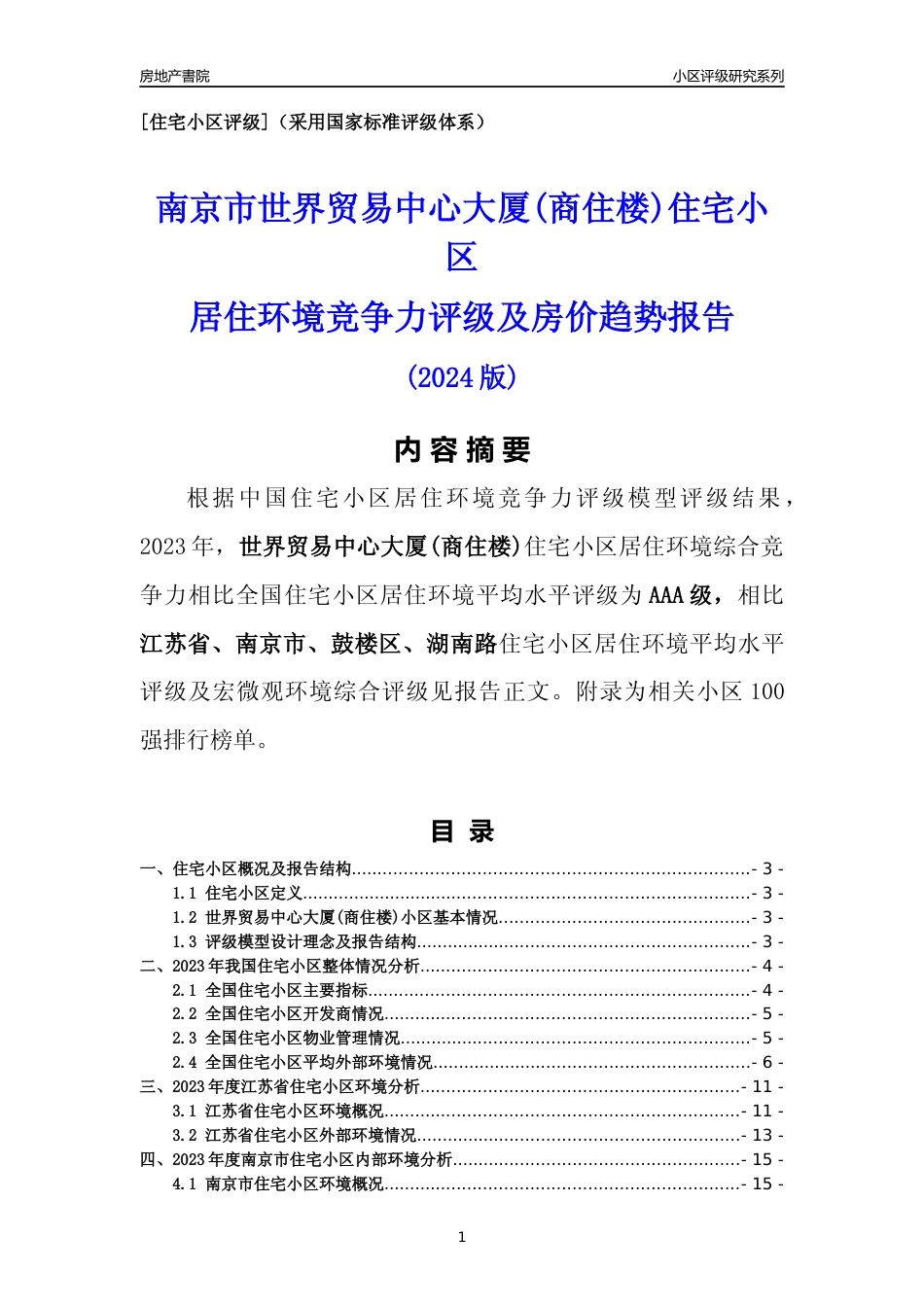 [小区点评]世界贸易中心大厦(商住楼)(南京市鼓楼区)小区居住环境竞争力评级及房价趋势分析报告(2024版)_第1页