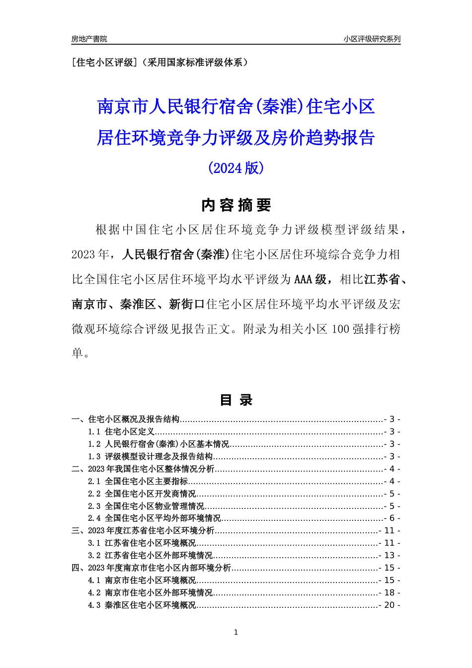 [小区点评]人民银行宿舍(秦淮)(南京市秦淮区)小区居住环境竞争力评级及房价趋势分析报告(2024版)_第1页