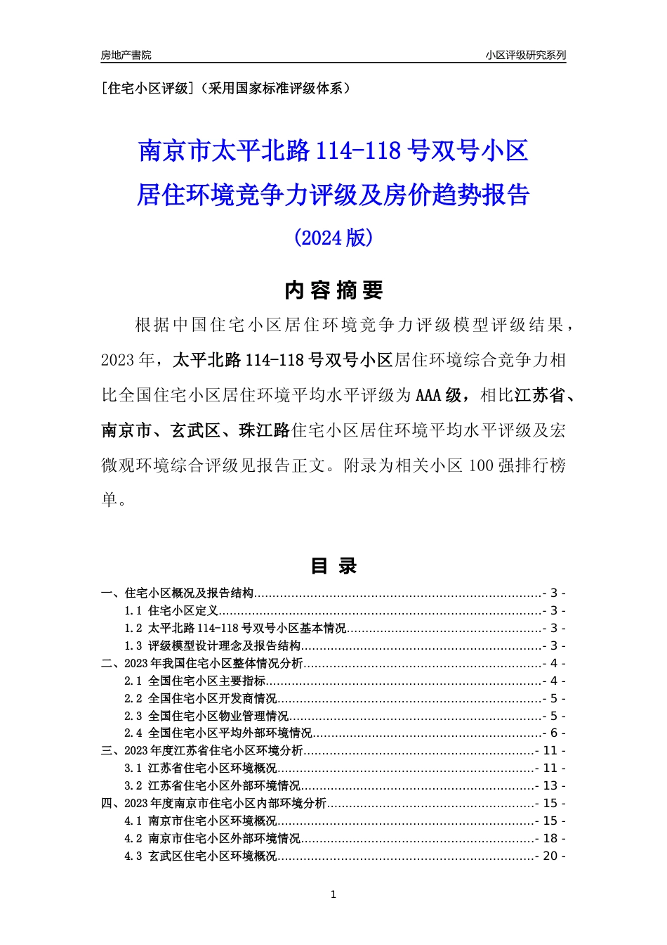 [小区点评]太平北路114-118号双号小区(南京市玄武区)小区居住环境竞争力评级及房价趋势分析报告(2024版)_第1页