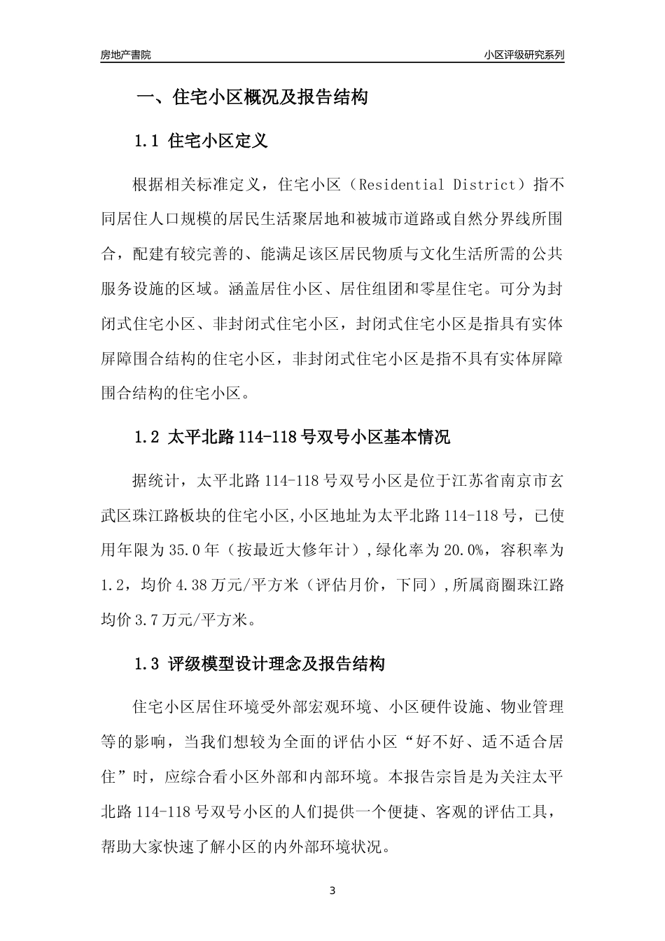 [小区点评]太平北路114-118号双号小区(南京市玄武区)小区居住环境竞争力评级及房价趋势分析报告(2024版)_第3页