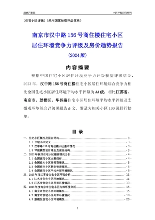 [小区点评]汉中路156号商住楼(南京市鼓楼区)小区居住环境竞争力评级及房价趋势分析报告(2024版)