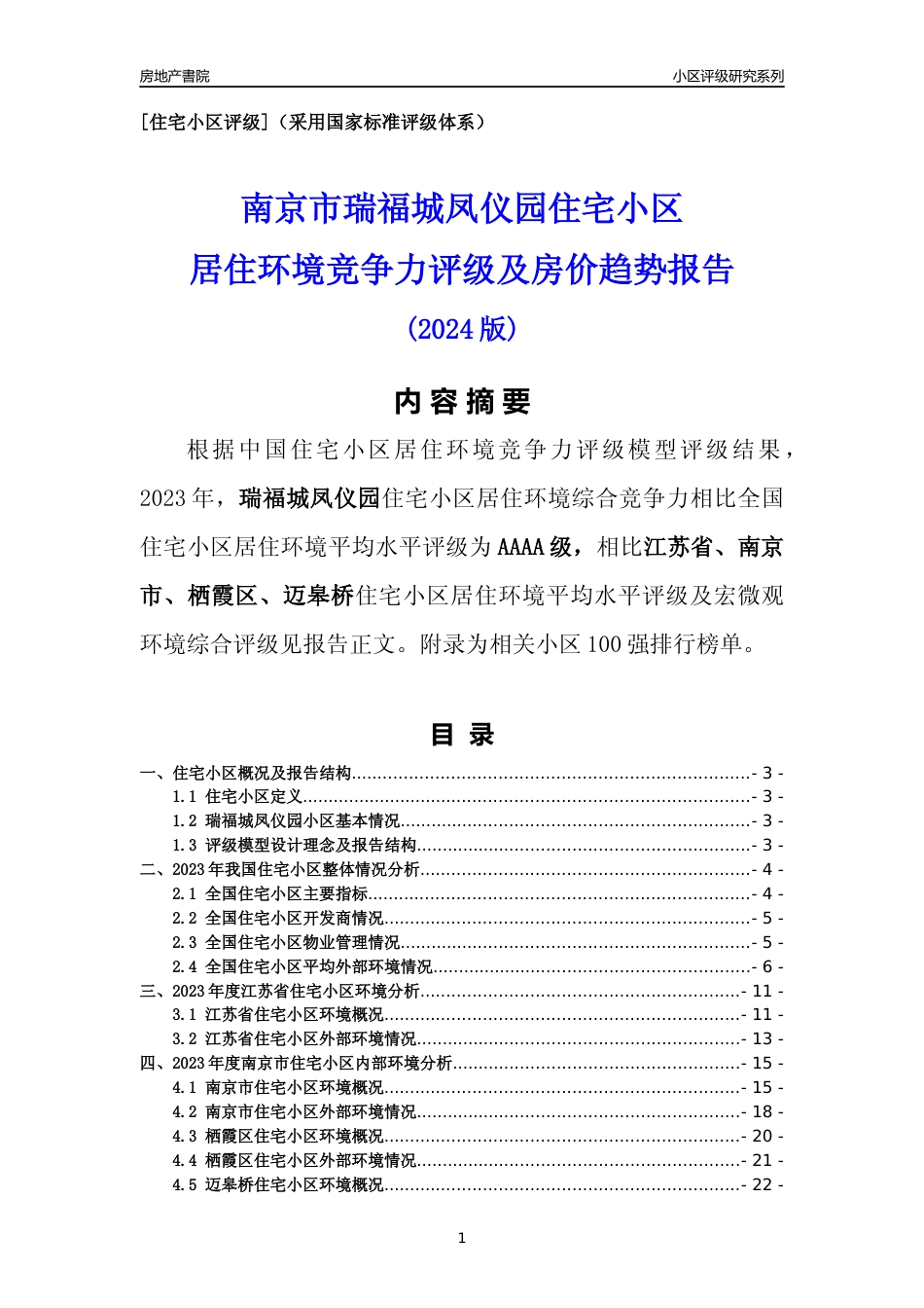 [小区点评]瑞福城凤仪园(南京市栖霞区)小区居住环境竞争力评级及房价趋势分析报告(2024版)_第1页